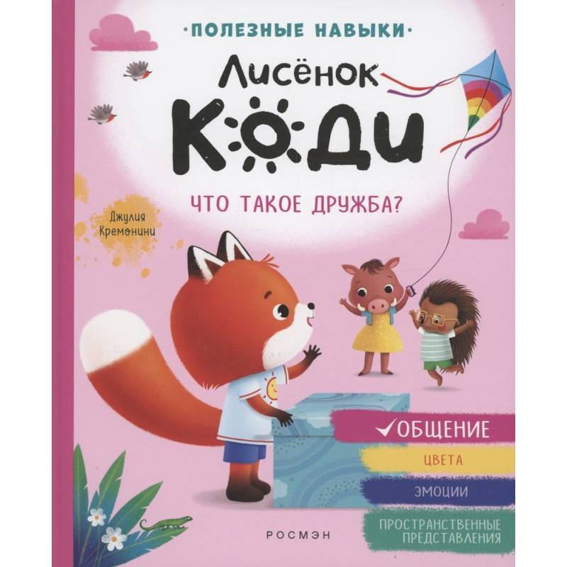 Лисенок Коди. Что такое дружба? Лисенок Коди. Что такое дружба?