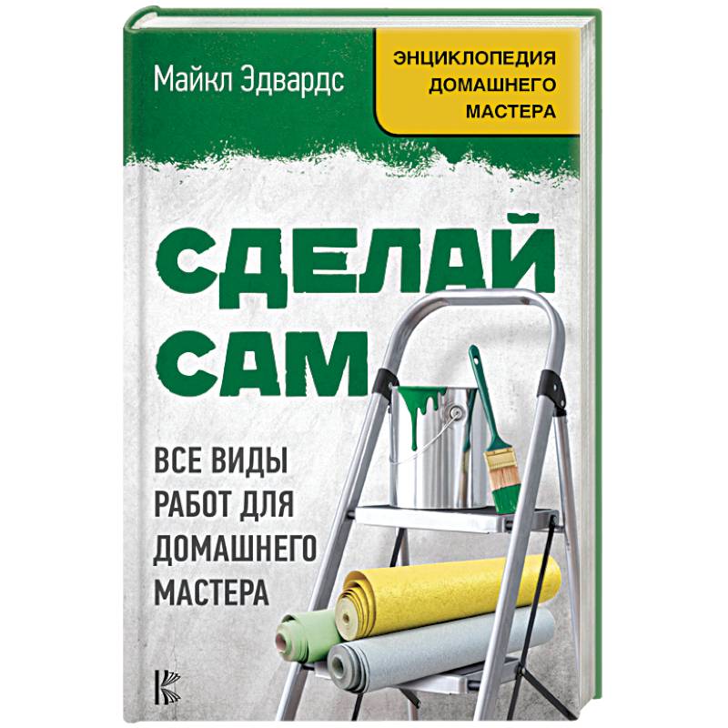 Сделай сам. Все виды работ для домашнего мастера