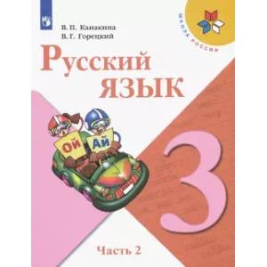 Русский язык. 3 класс. Учебник. В 2-х частях. Часть 2. ФГОС