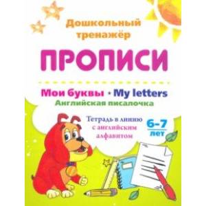 Мои буквы. My Letters. Английская писалочка. 6-7 лет. Тетрадь в линию с английским алфавитом