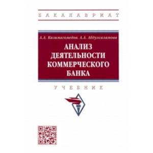 Анализ деятельности коммерческого банка. Учебник