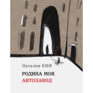 Родина моя, Автозавод