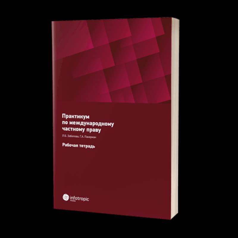 Практикум по международному частному праву. Рабочая тетрадь