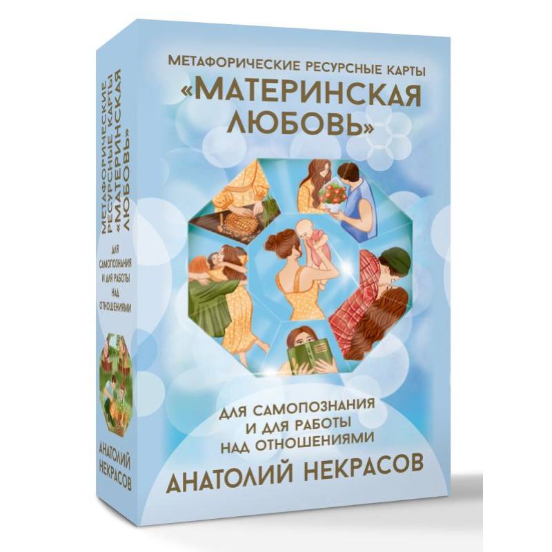 Ресурсные карты «Материнская любовь». Для самопознания и для работы над отношениями