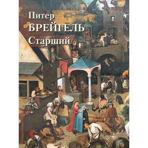 Питер Брейгель Старший