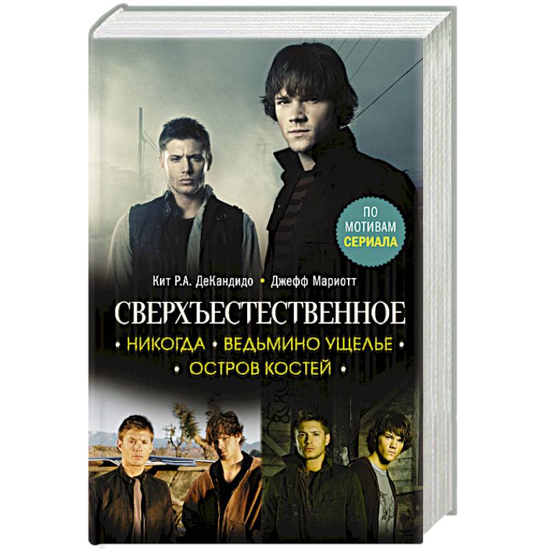 Сверхъестественное. Никогда. Ведьмино ущелье. Остров костей