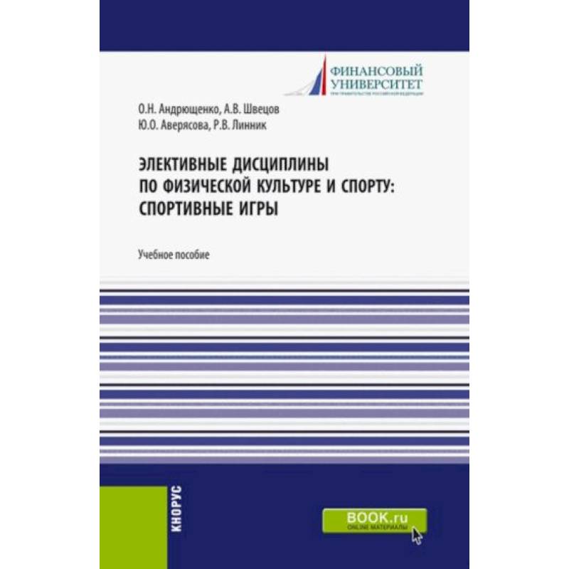 Элективные дисциплины по физической культуре и спорту. Спортивные игры. Учебное пособие