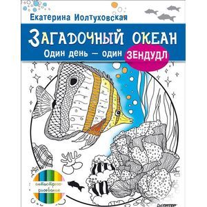 Загадочный океан. Один день – один зендудл