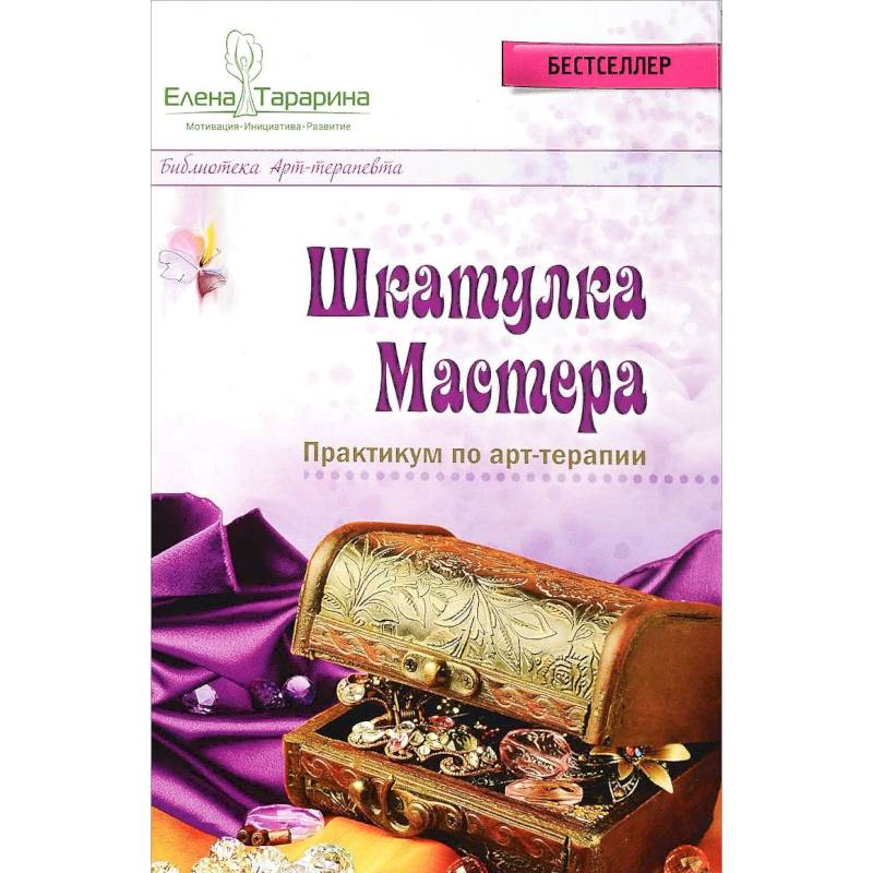 Шкатулка мастера. Практикум по арт-терапии