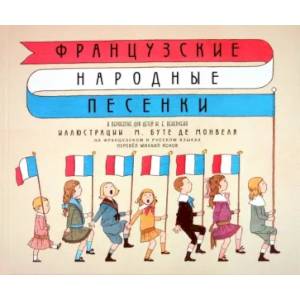 Французские народные песенки