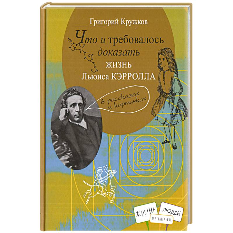 Что и требовалось доказать. Кружков Григорий «что и требовалось доказать. Жизнь Льюиса Кэрролла». Григорий кружков что и требовалось доказать. Обложка книга что и требовалось доказать.