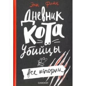 Дневник кота-убийцы. Все истории