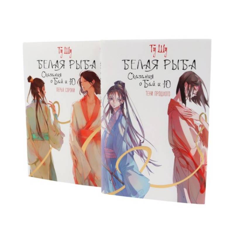 Белая рыба. Сказания о Бай и Ю.: Тени прошлого + Перья сороки. 3-4 кн (комплект из 2-х книг)