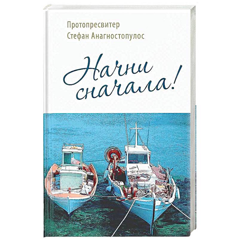 Начни сначала!