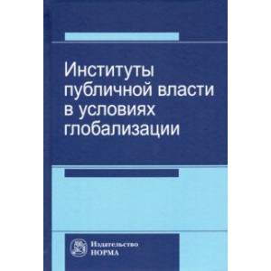 Институты публичной власти в условиях глобализации