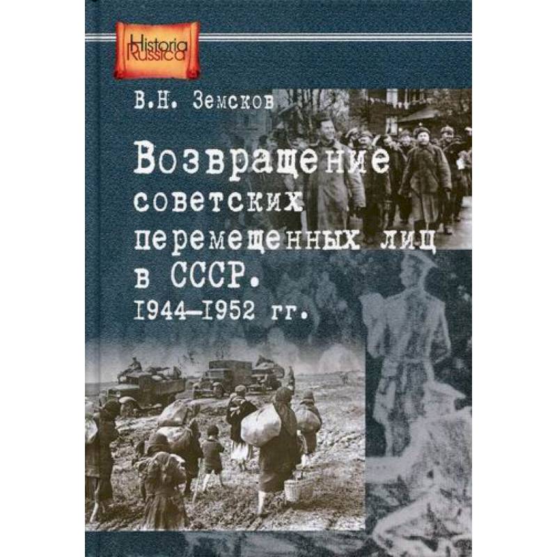 Возвращение в ссср книга 6. Земсков спецпоселенцы в СССР. Спецпоселенец Коновалов Роман читать.