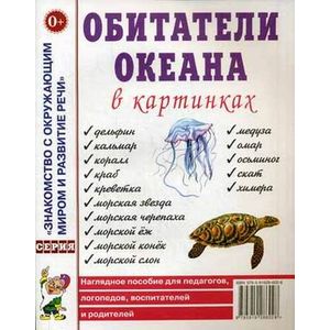 Обитатели океана в картинках. Наглядное пособие для педагогов, логопедов, воспитателей и родителей