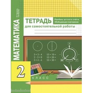 Математика 2 класс. Приемы устного счета