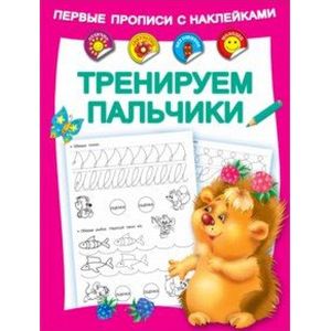 Тренируем пальчики