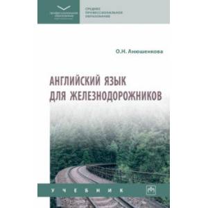 Английский язык для железнодорожников. Учебник