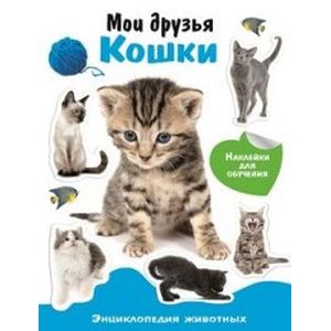 Мои друзья - кошки. Энциклопедия животных с наклейками Мои друзья - кошки. Энциклопедия животных с наклейками