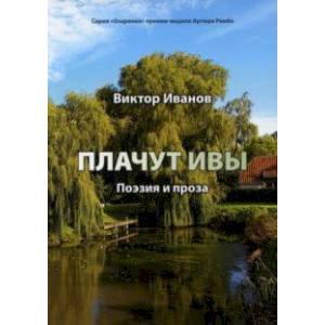 Плачут ивы. Поэзия и проза