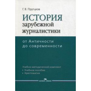 История зарубежной журналистики. От Античности до современности. Учебно-методический комплект: учебное пособие, контрольные вопросы, хрестоматия. Гриф УМО по классическому университетскому образованию