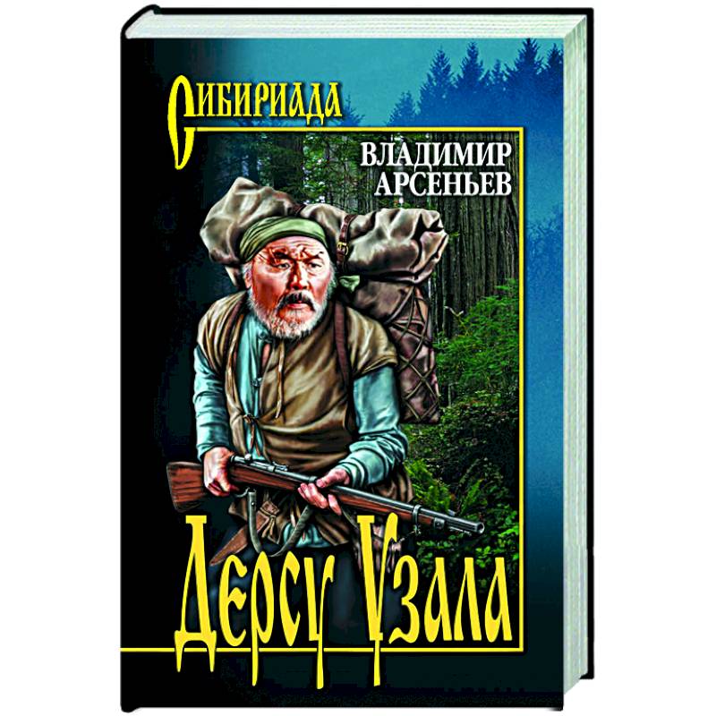 Дерсу Узала Дерсу Узала