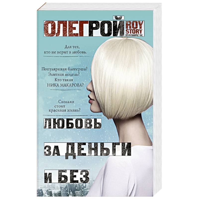 Любовь за деньги и без