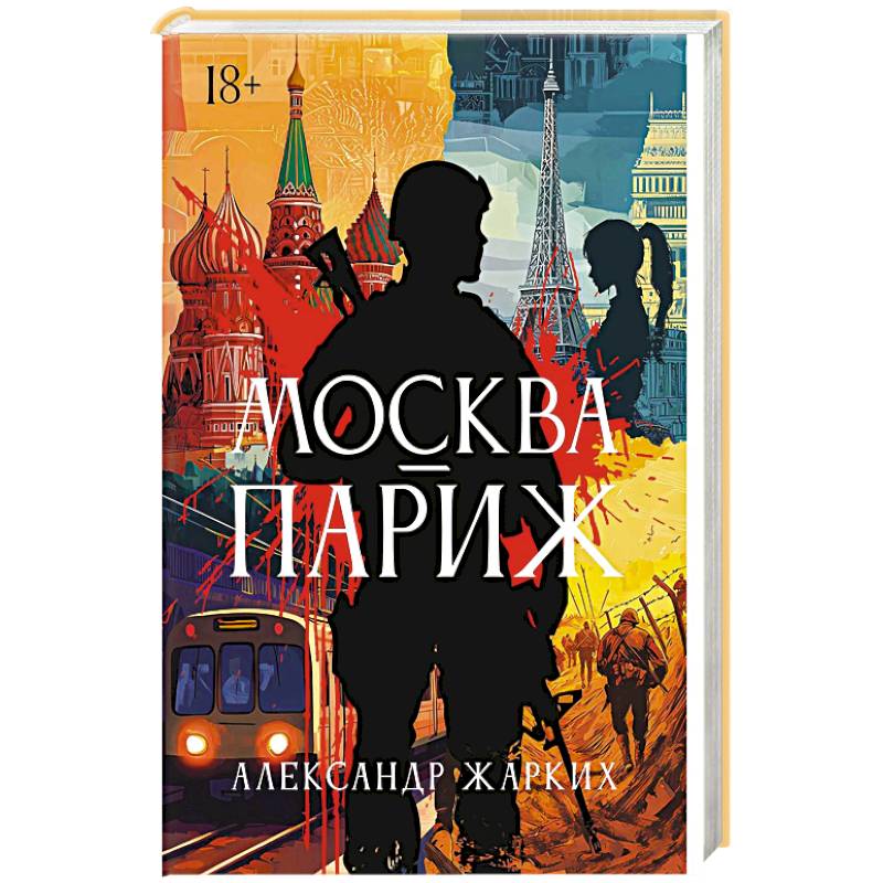 Москва - Париж Москва - Париж