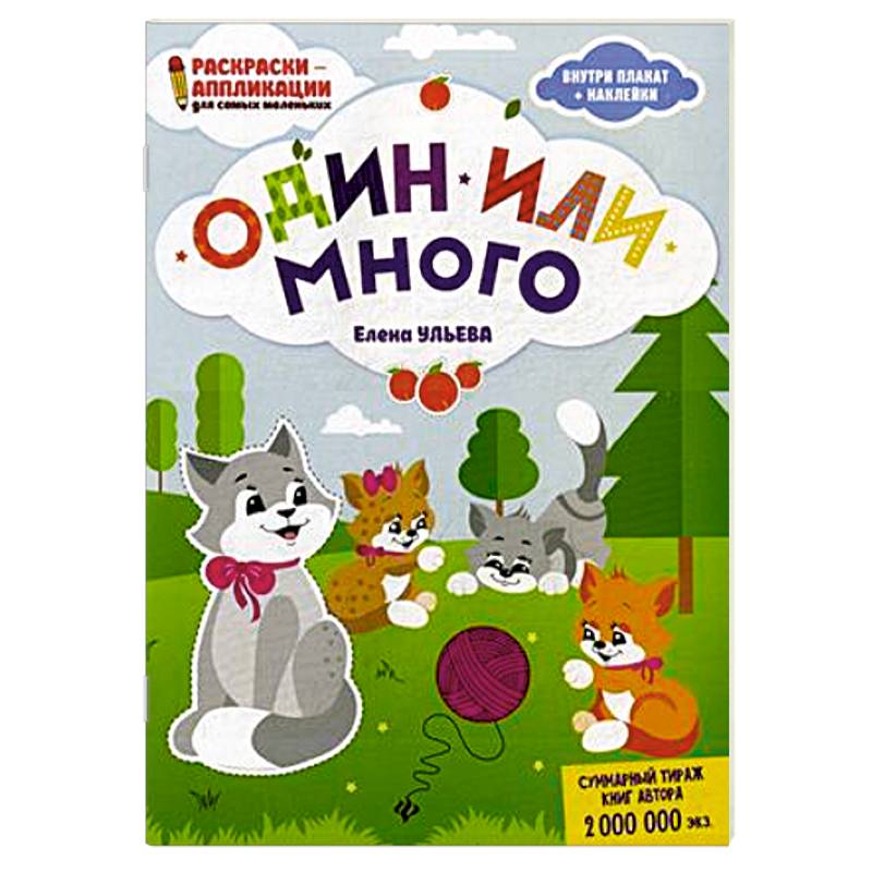 Один или много. Раскраска, наклейки, плакат, развивающие задания Один или много. Раскраска, наклейки, плакат, развивающие задания
