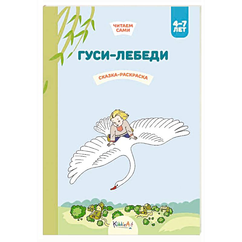 Гуси-лебеди. Сказка-раскраска Гуси-лебеди. Сказка-раскраска