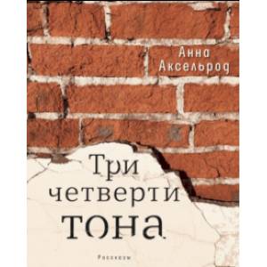 Три четверти тона