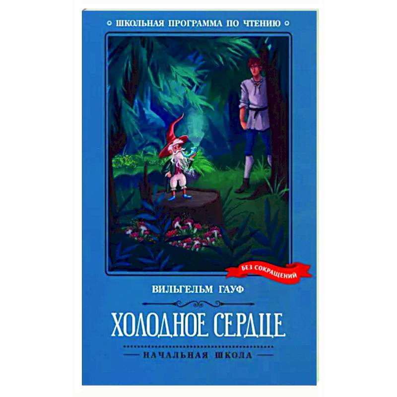 Холодное сердце Холодное сердце