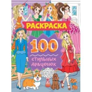 Раскраска. 100 стильных девчонок