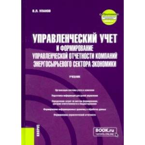 Управленческий учет и формирование управленческой отчетности компаний энергосырьевого сектора