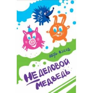 Неделовой медведь. Повесть в сказках