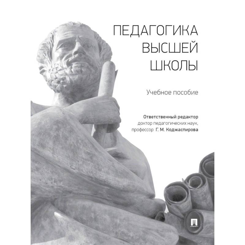 Педагогика высшей школы. Учебное пособие