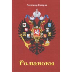 Романовы