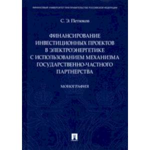 Финансирование инвестиционных проектов в электроэнергетике с использованием механизма государствен.
