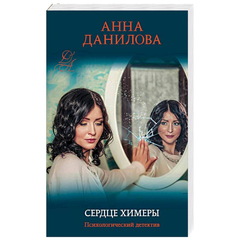 Сердце химеры