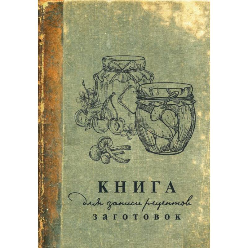 Книга для записи рецептов заготовок