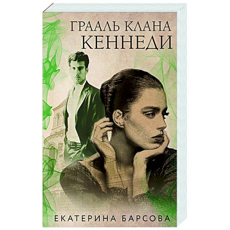 Грааль клана Кеннеди Грааль клана Кеннеди