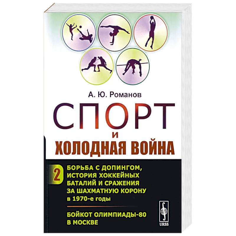Спорт и холодная война. Кн. 2: Борьба с допингом, история хоккейных баталий и сражения за шахматную корону в 1970-е годы. Бойкот Олимпиады-80 в Москве