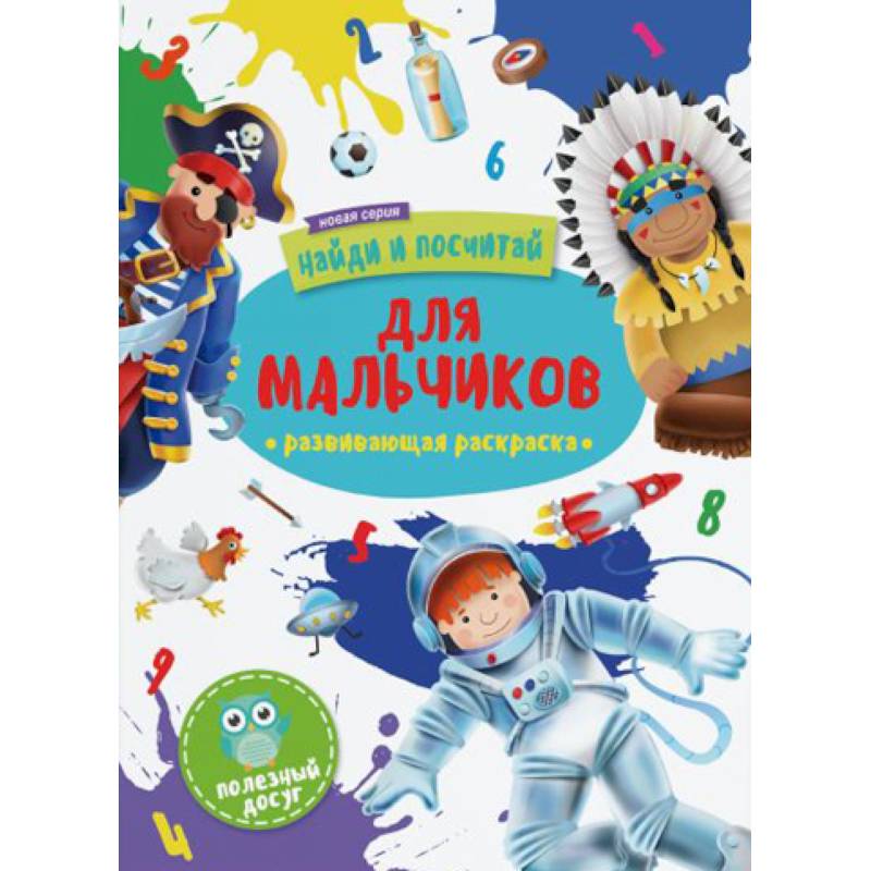 Для мальчиков: развивающая раскраска