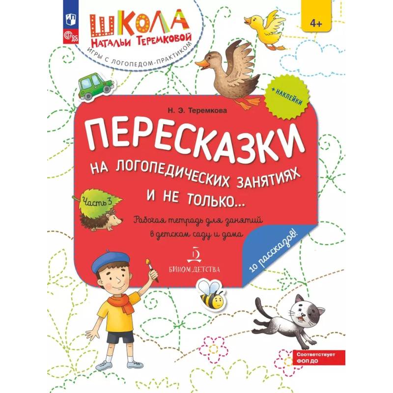 Пересказки на логопедических занятиях и не только. Рабочая тетрадь для занятий в детском саду и дома
