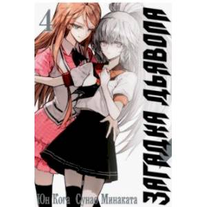 Загадка дьявола. Том 4