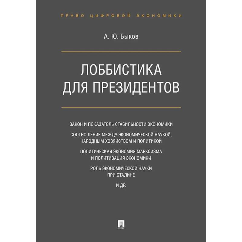 Лоббистика для президентов