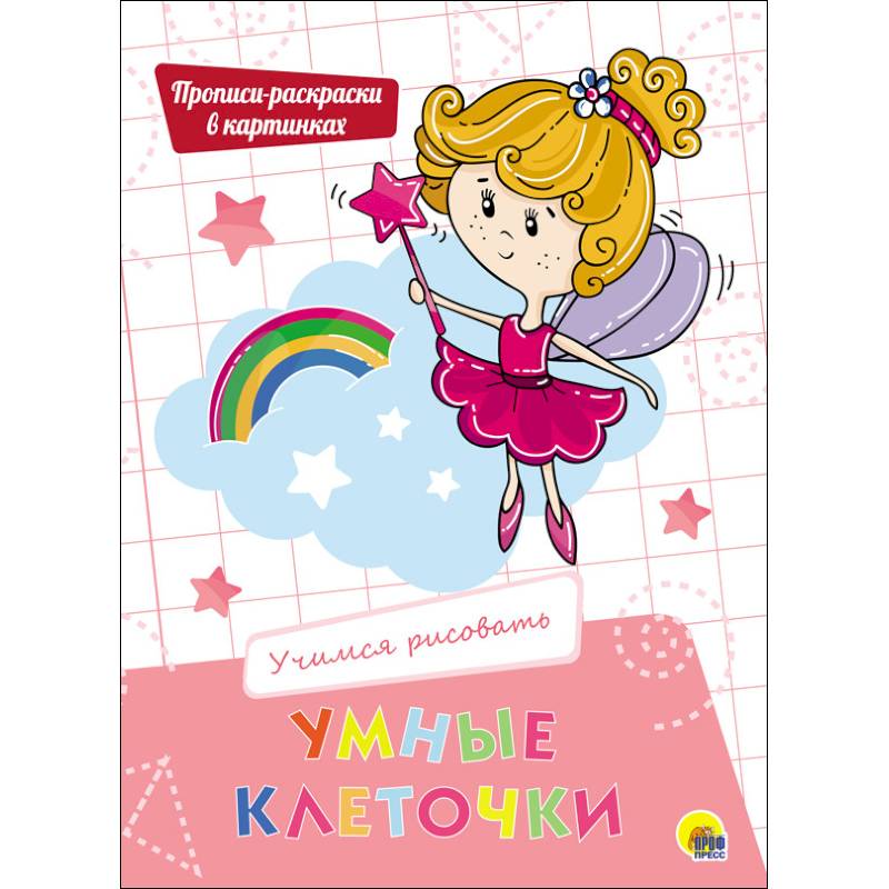 Умные клеточки. Учимся рисовать Умные клеточки. Учимся рисовать