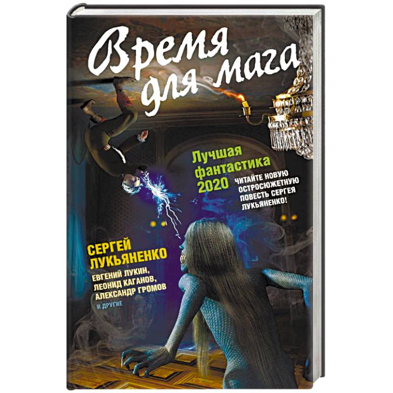 Время для мага. Лучшая фантастика 2020